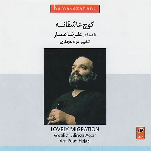 05 Kooche Asheghaneh - Alireza Assar